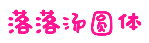 落落汤圆体