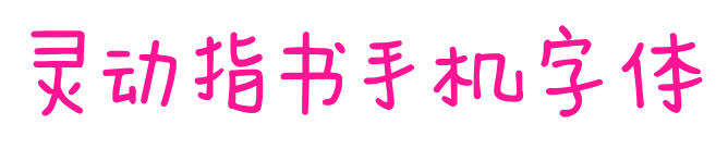 灵动指书手机字体