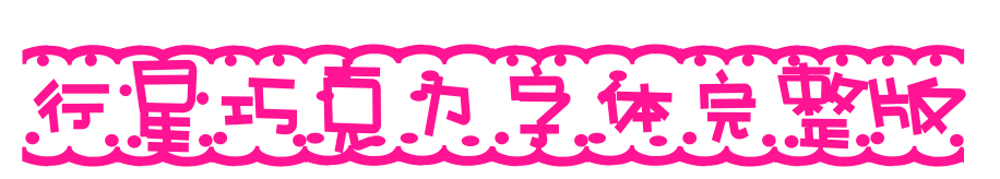 行星巧克力字体完整版