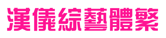 汉仪综艺体繁