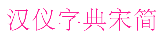 汉仪字典宋简