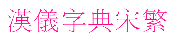 汉仪字典宋繁