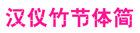 汉仪竹节体简