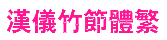 汉仪竹节体繁