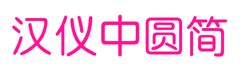 汉仪中圆简