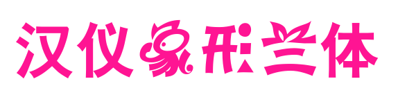 汉仪象形兰体