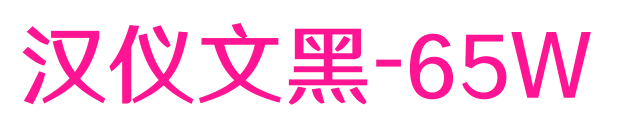 汉仪文黑-65W