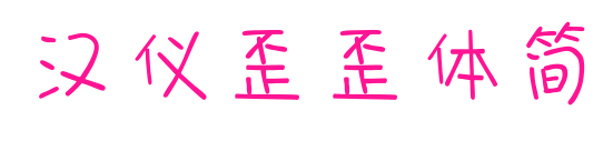 汉仪歪歪体简