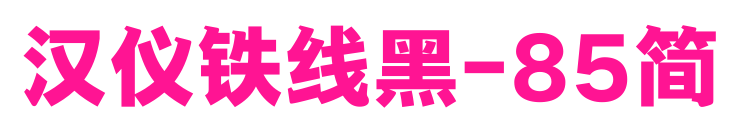 汉仪铁线黑-85简