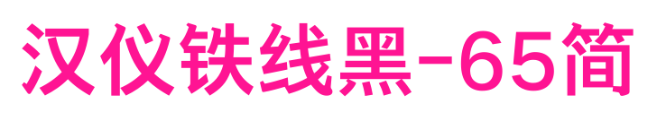 汉仪铁线黑-65简