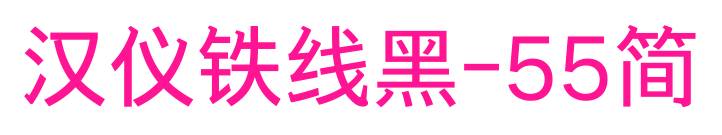 汉仪铁线黑-55简预览图片