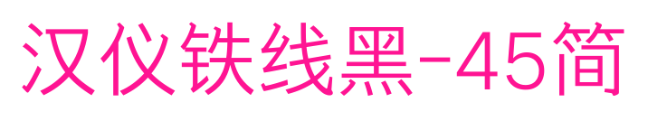 汉仪铁线黑-45简