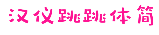 汉仪跳跳体简