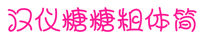 汉仪糖糖粗体简