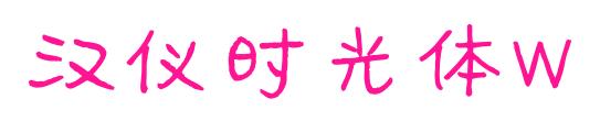 汉仪时光体W
