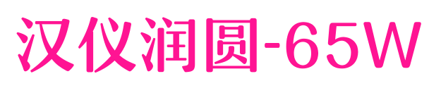 汉仪润圆-65W