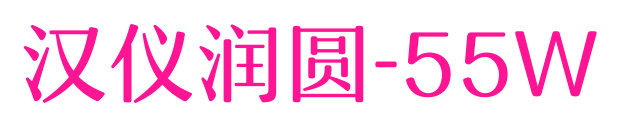 汉仪润圆-55W