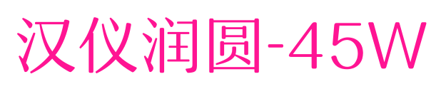 汉仪润圆-45W