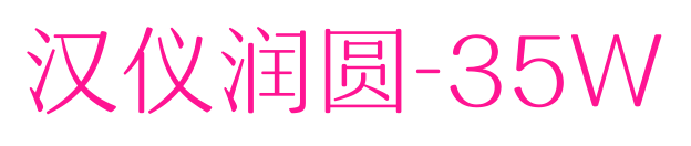 汉仪润圆-35W