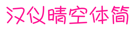 汉仪晴空体简