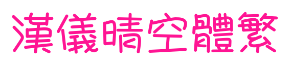 汉仪晴空体繁