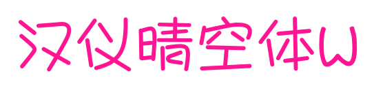 汉仪晴空体W