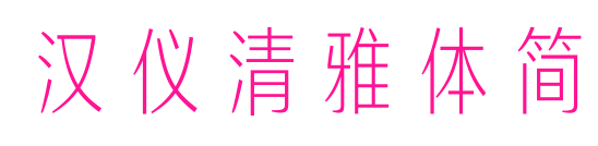 汉仪清雅体简
