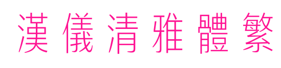 汉仪清雅体繁