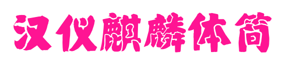 汉仪麒麟体简