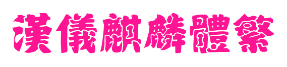 汉仪麒麟体繁