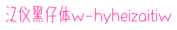 汉仪黑仔体w-hyheizaitiw