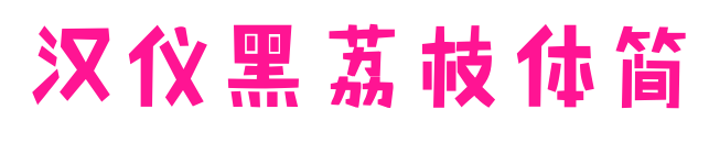 汉仪黑荔枝体简