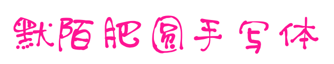 默陌肥圆手写体
