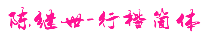 陈继世-行楷简体