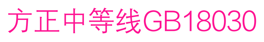 方正中等线GB18030