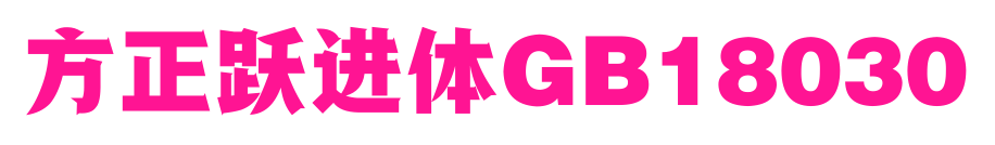 方正跃进体GB18030