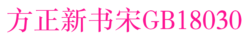 方正新书宋GB18030预览图片