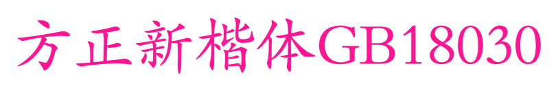 方正新楷体GB18030
