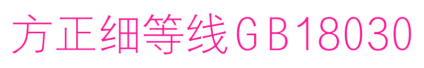 方正细等线GB18030
