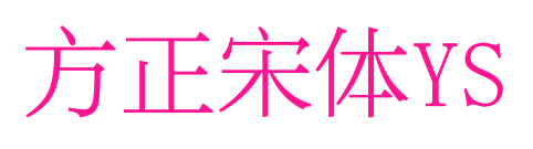 方正宋体YS