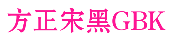方正宋黑GBK预览图片