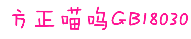 方正喵呜GB18030