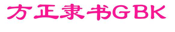 方正隶书GBK