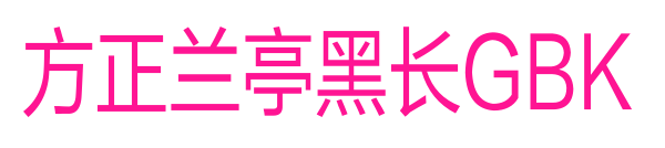方正兰亭黑长GBK