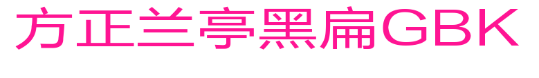 方正兰亭黑扁GBK