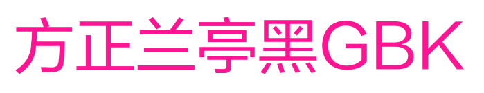 方正兰亭黑GBK