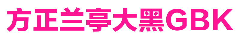 方正兰亭大黑GBK