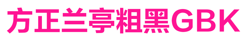方正兰亭粗黑GBK预览图片