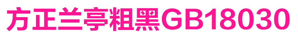 方正兰亭粗黑GB18030