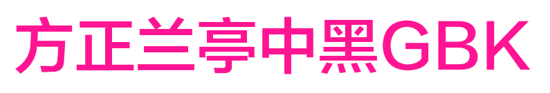 方正兰亭中黑GBK
